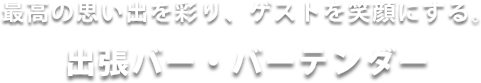 出張バー・出張バーテンダー