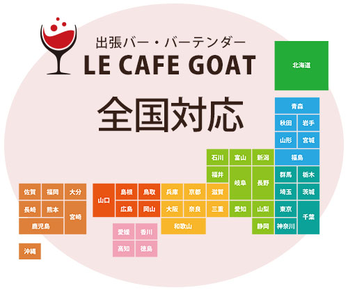 出張バーは全国対応